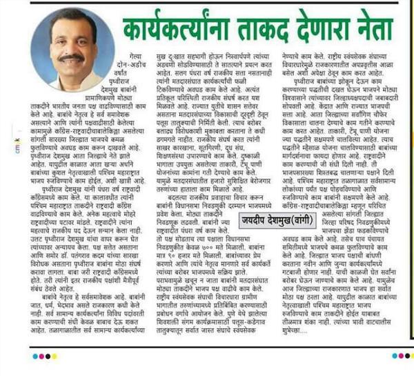 PRUTHVIRAJ SAYAJIRAO DESHMUKH
